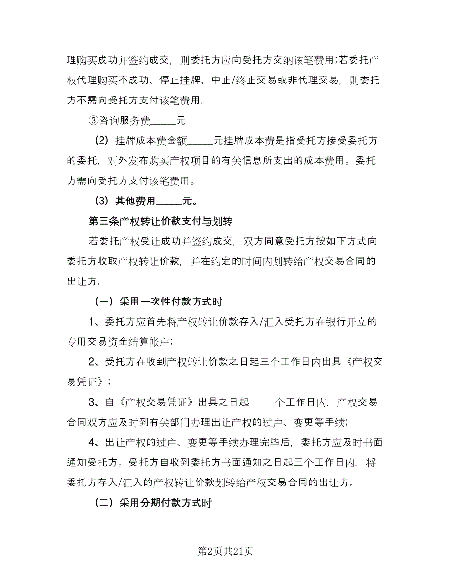 电脑自助委托买卖期货合约协议参考范本（八篇）.doc_第2页