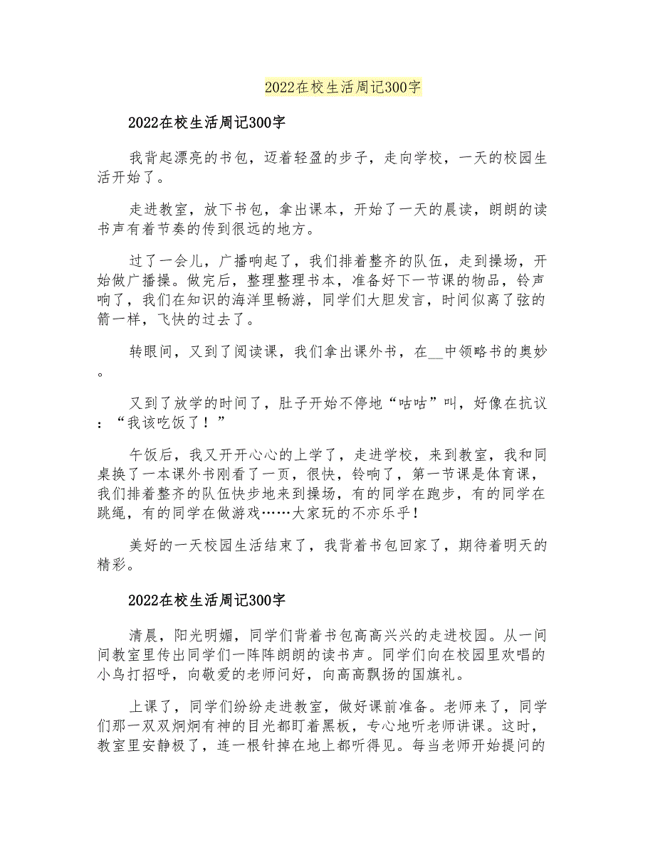 2022在校生活周记300字_第1页