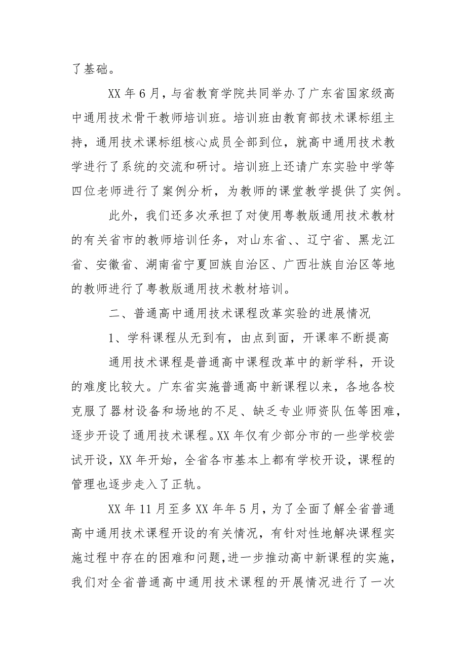 省普通高中通用技术新课程实验工作总结范文.docx_第4页