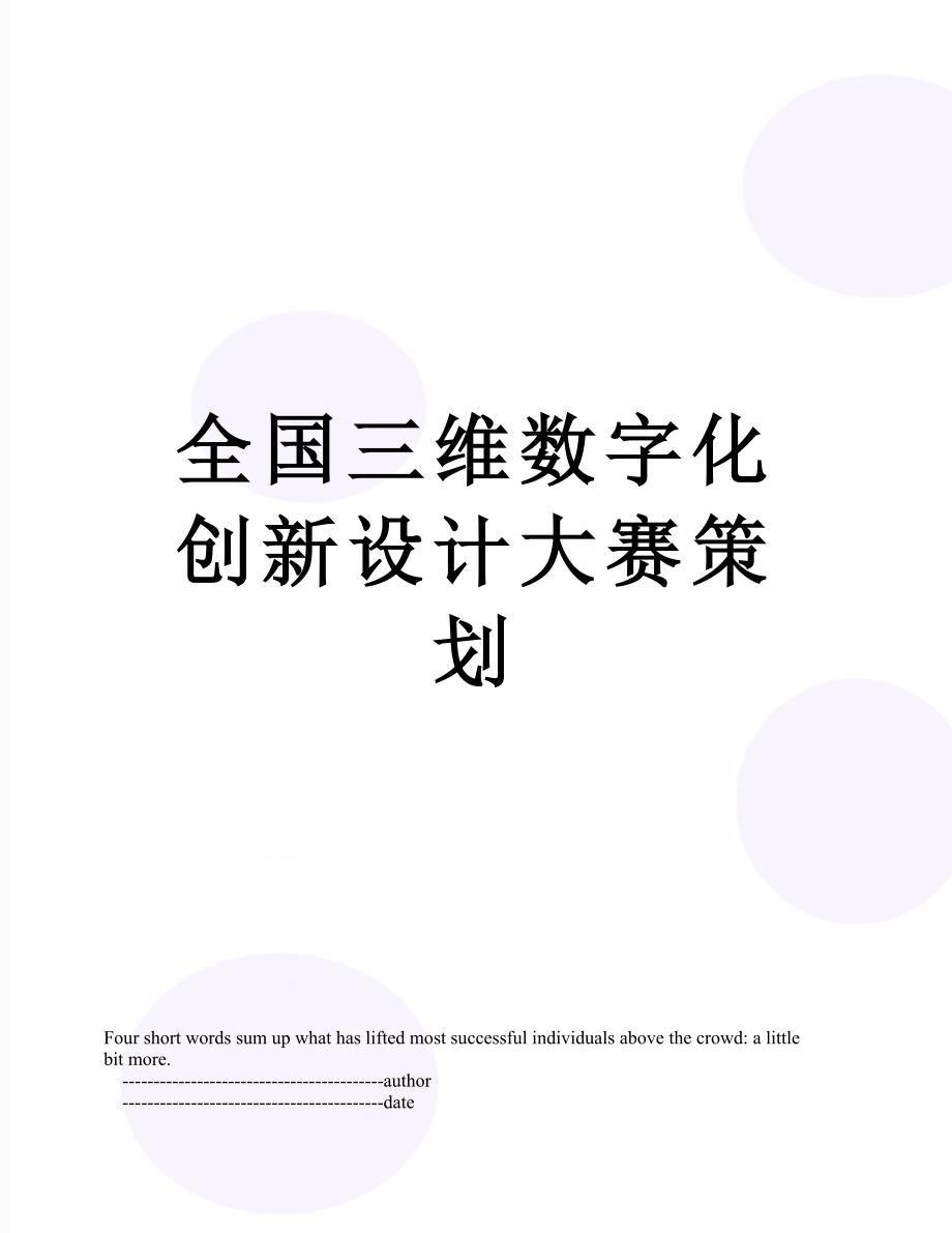 全国三维数字化创新设计大赛策划_第1页