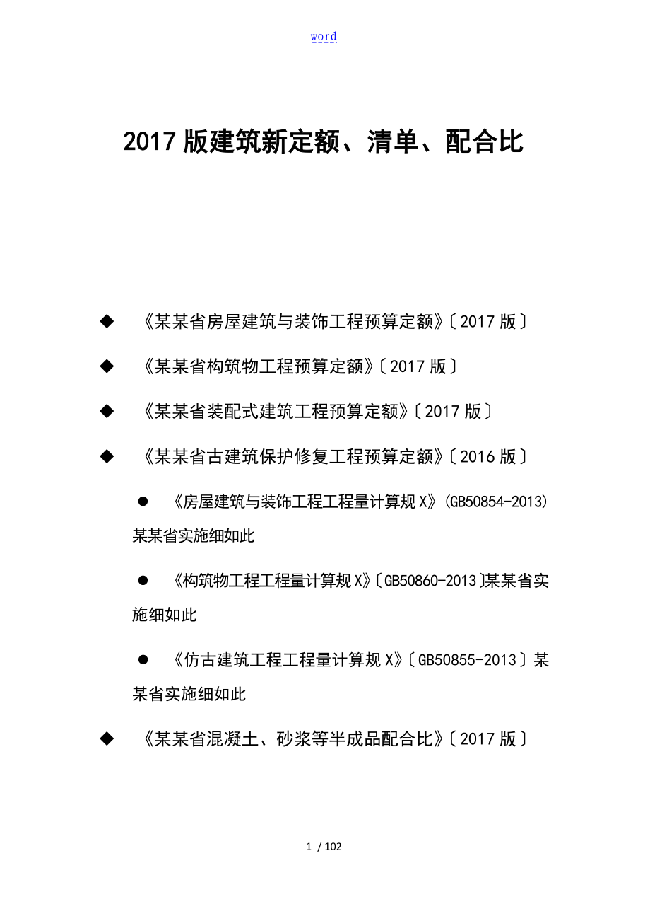 建筑新定额应用清单配合比交底资料2_第1页