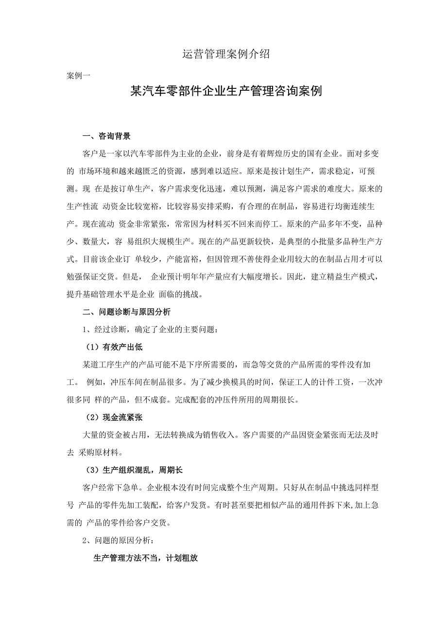 运营管理案例介绍_第1页