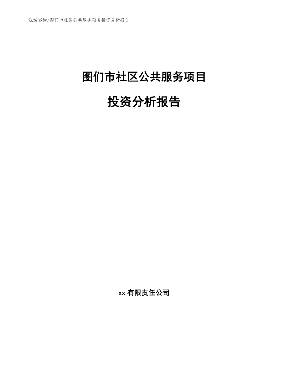 图们市社区公共服务项目投资分析报告模板范文_第1页