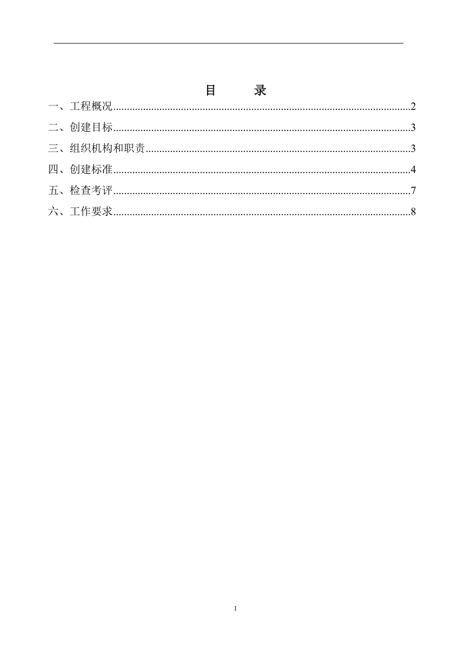 创建安全施工无陷阱工地活动方案_第1页