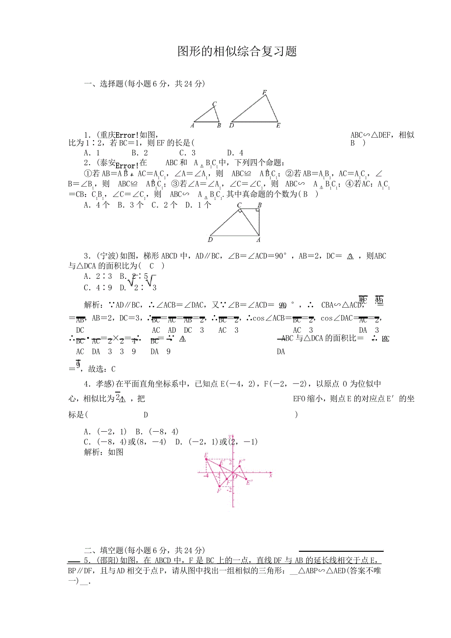 北师版九年级上册数学图形的相似综合复习题_第1页