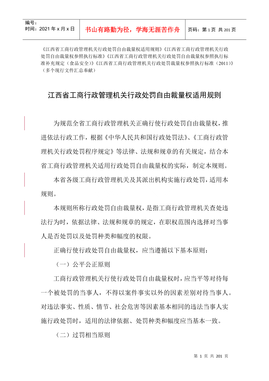 江西省工商行政管理机关行政处罚自由裁量权适用规则及_第1页