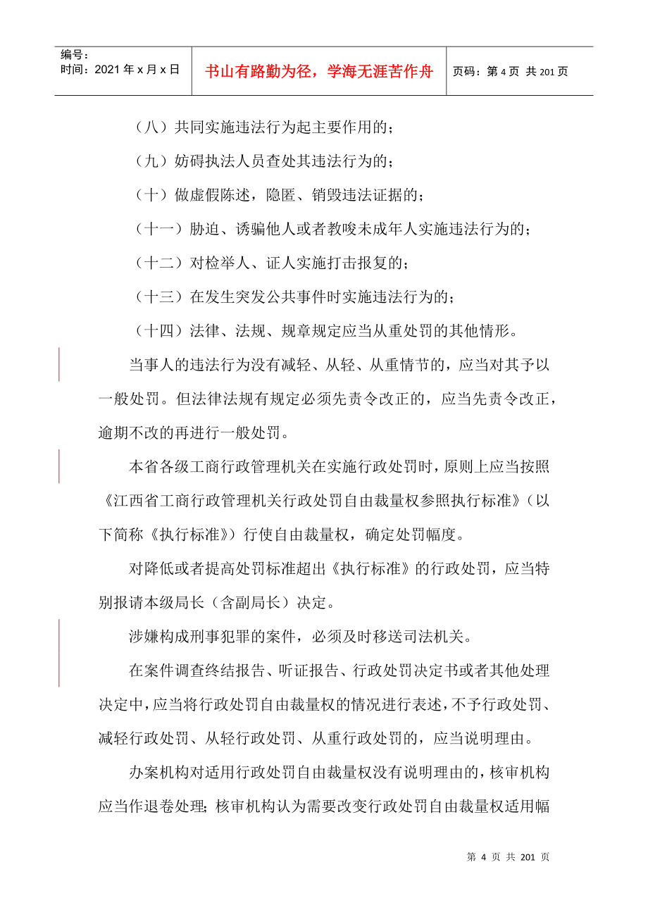 江西省工商行政管理机关行政处罚自由裁量权适用规则及_第4页