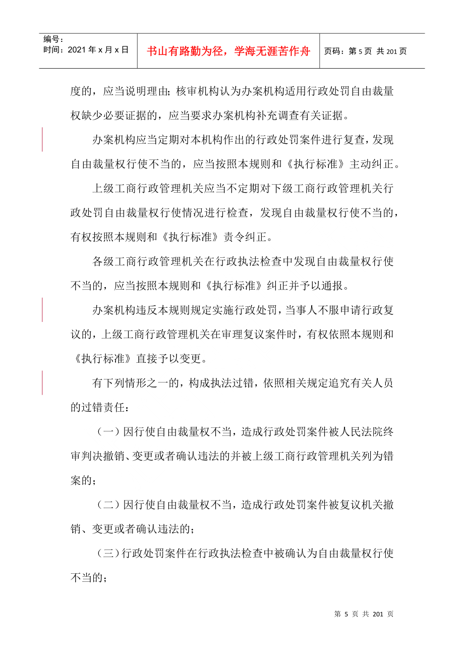 江西省工商行政管理机关行政处罚自由裁量权适用规则及_第5页