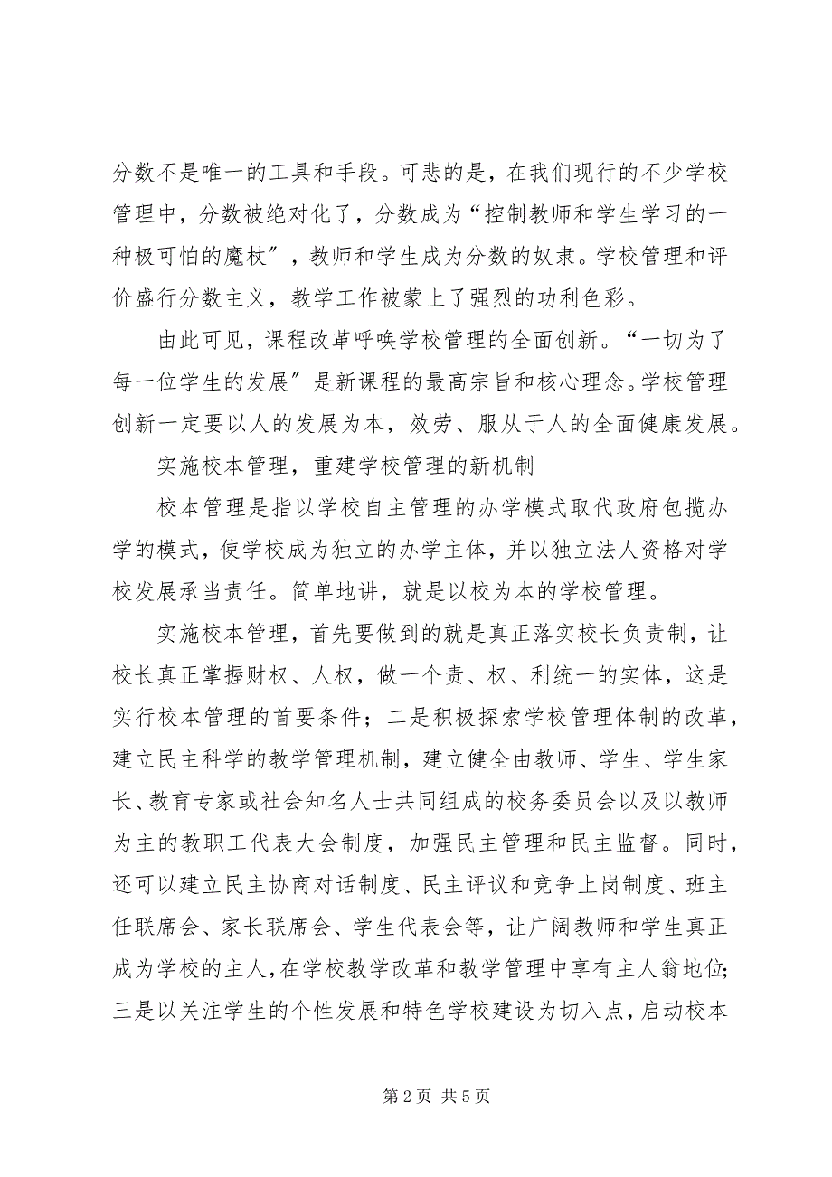 2023年学校长管理材料学校管理反思与创新.docx_第2页