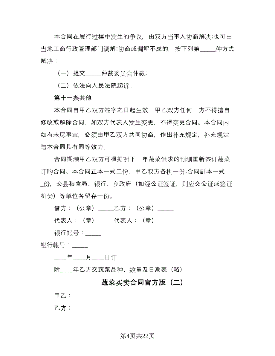 蔬菜买卖合同官方版（7篇）_第4页