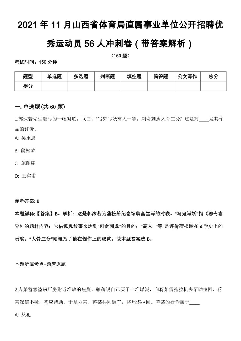 2021年11月山西省体育局直属事业单位公开招聘优秀运动员56人冲刺卷第11期（带答案解析）_第1页