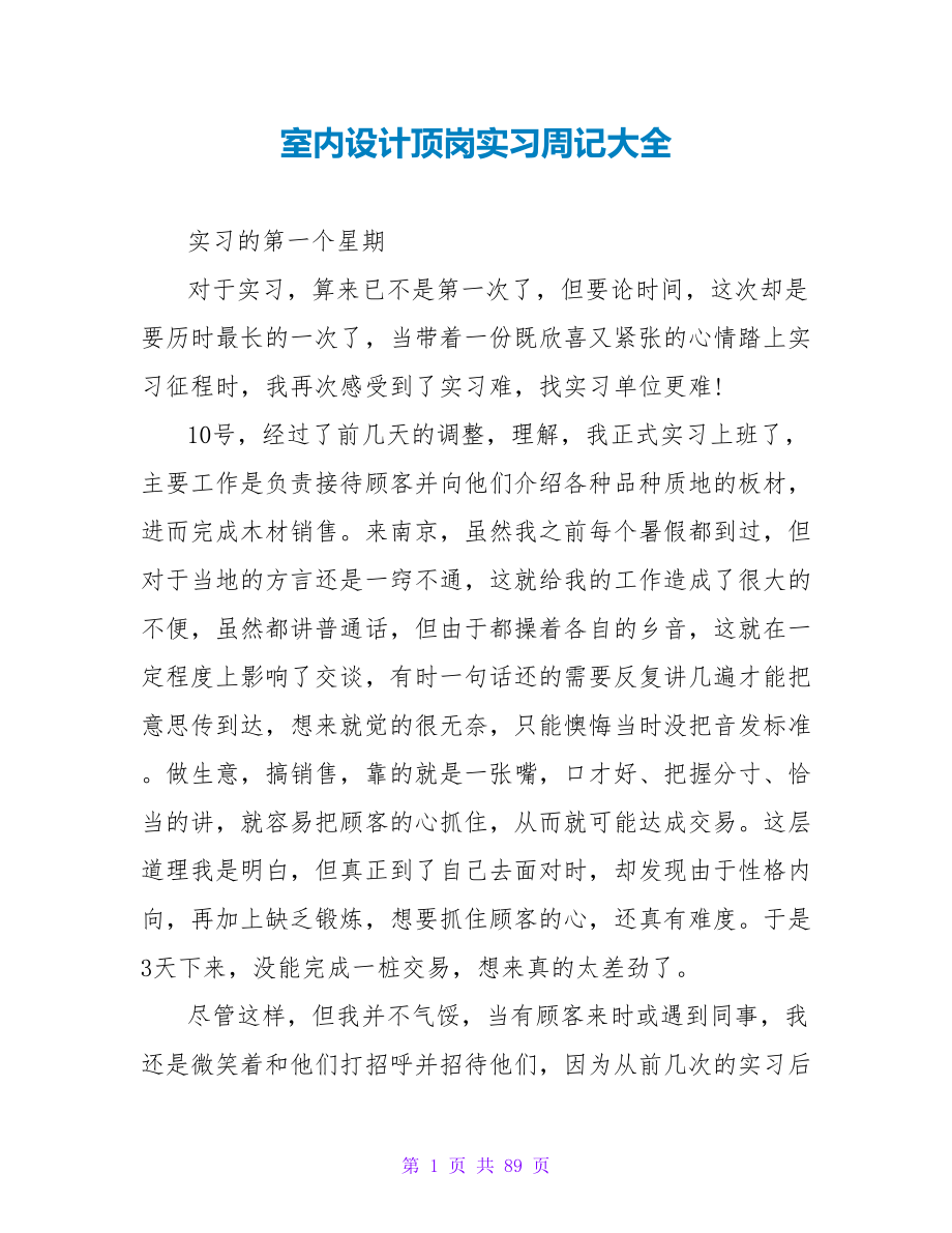 室内设计顶岗实习周记大全.doc_第1页