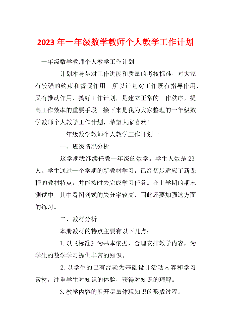 2023年一年级数学教师个人教学工作计划_第1页