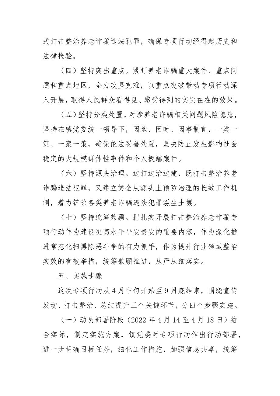 2022开展打击整治养老诈骗专项行动工作方案6篇.docx_第4页