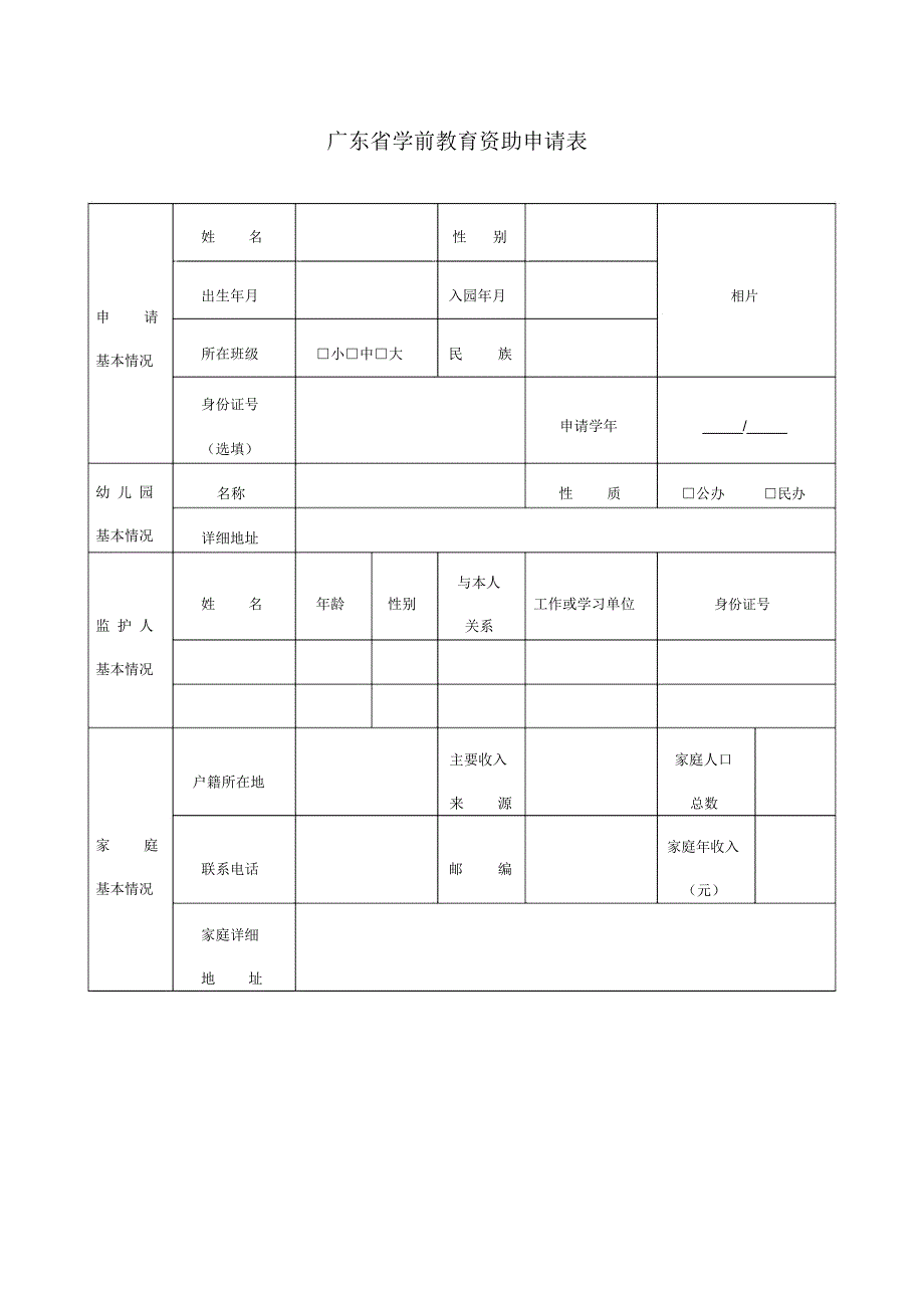 广东学前教育资助申请表.doc_第1页