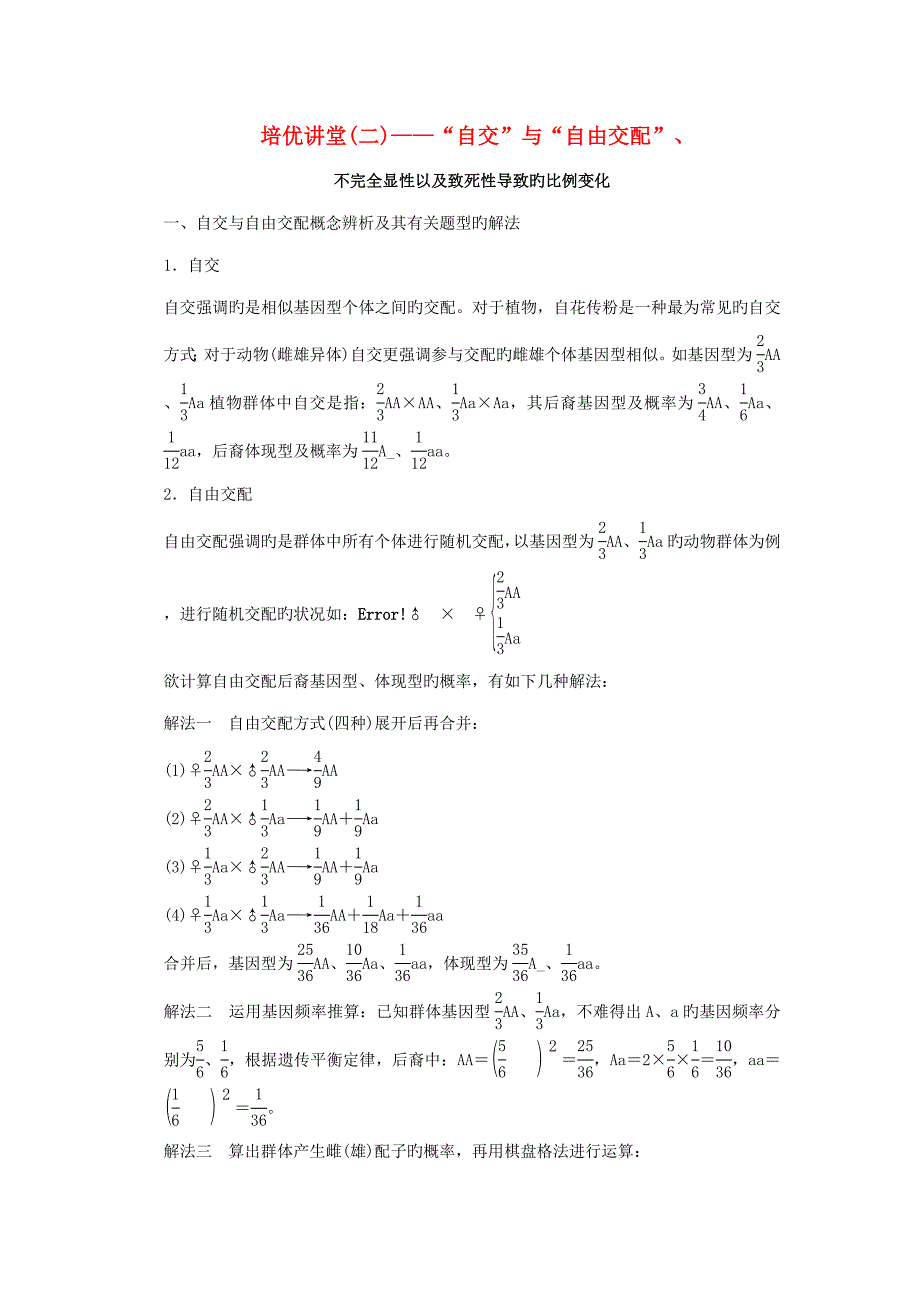 创新设计山东专用高考生物培优讲堂自交与自由交配定时演练新人教版必修_第1页