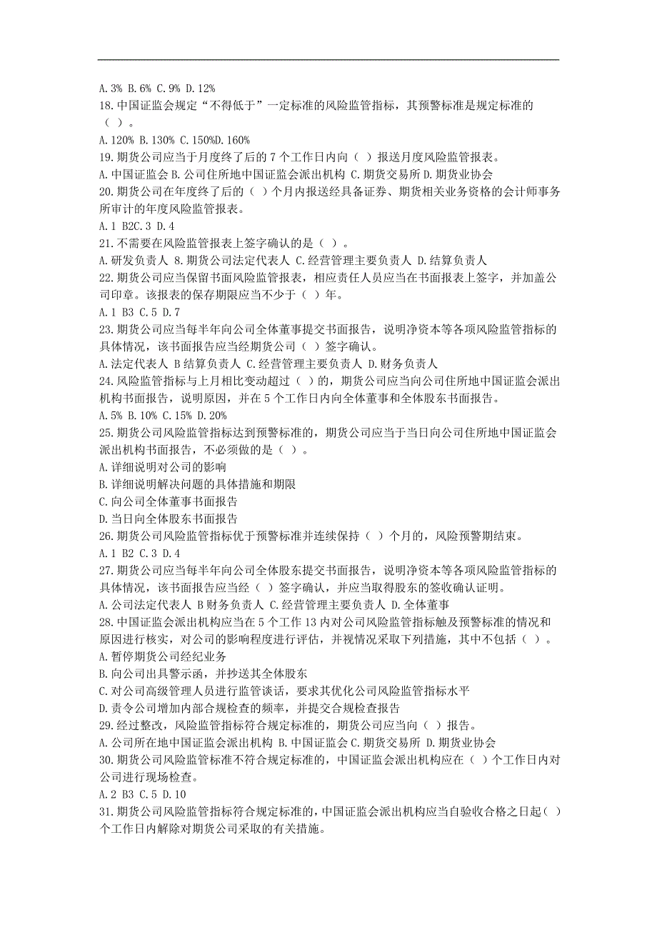 期货从业考试《期货公司风险监管指标管理试行办法》习题_第2页