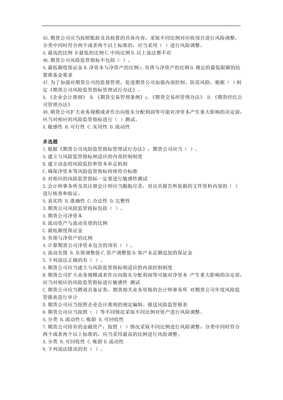 期货从业考试《期货公司风险监管指标管理试行办法》习题_第4页