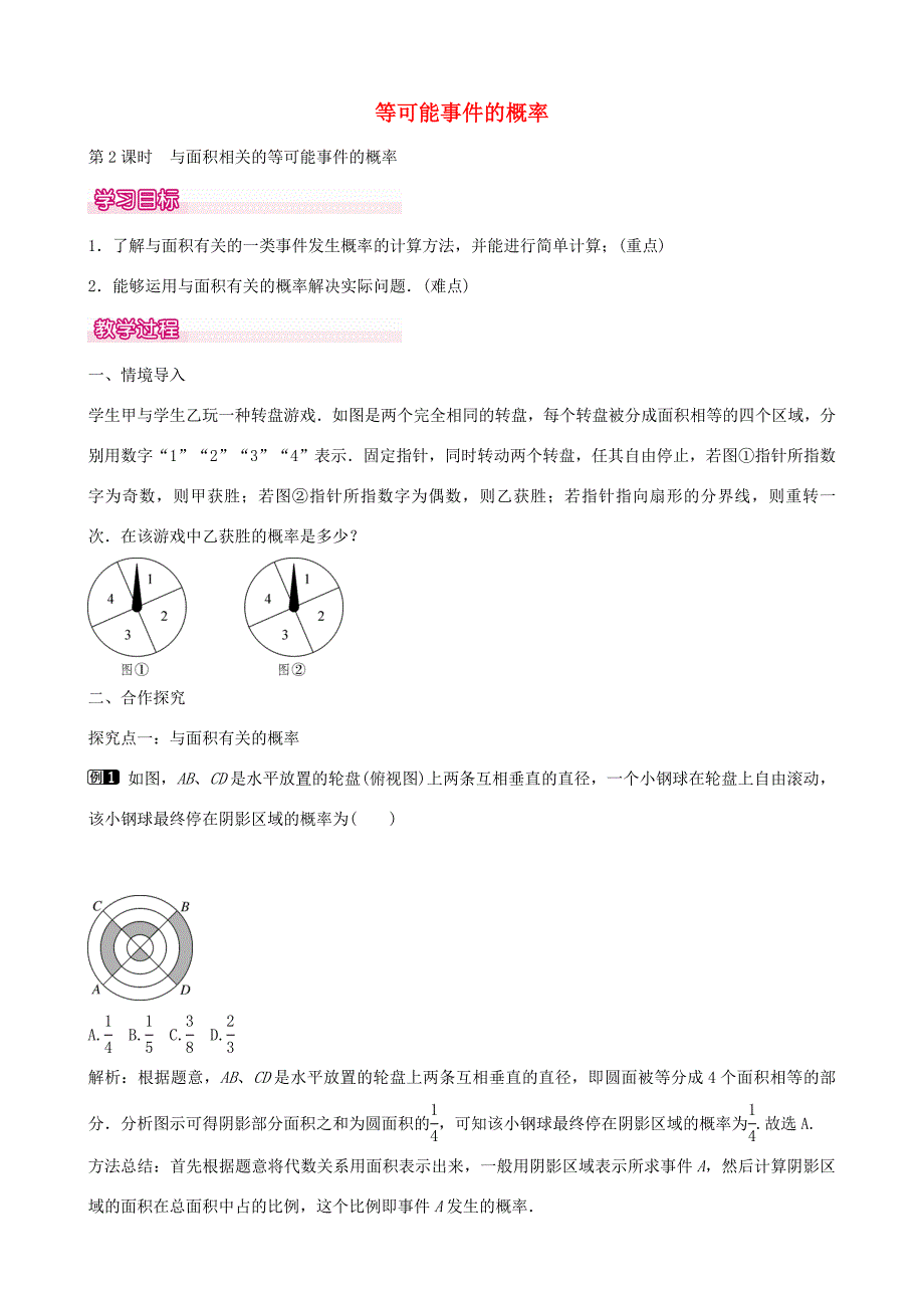 七年级数学下册第六章6.3与面积相关的等可能事件的概率第2课时教学设计新版北师大版新版北师大版初中七年级下册数学教案_第1页