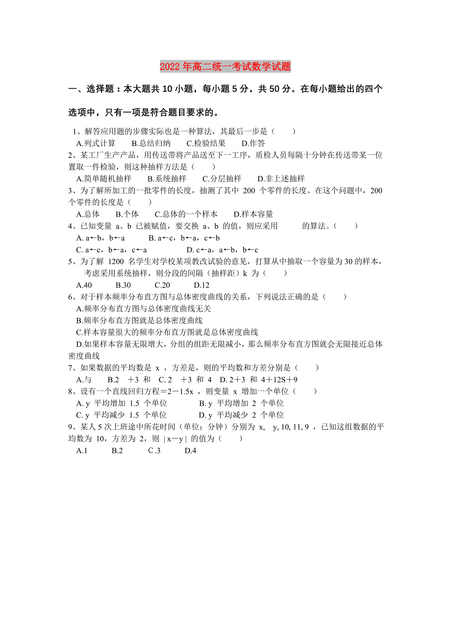 2022年高二统一考试数学试题_第1页