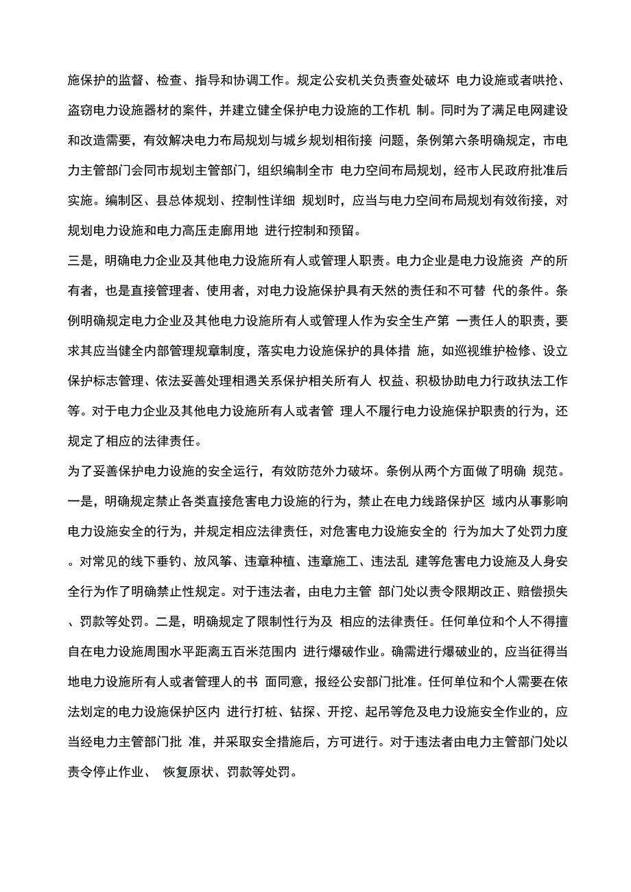 立法保护电力设施维护电网安全运行_第3页