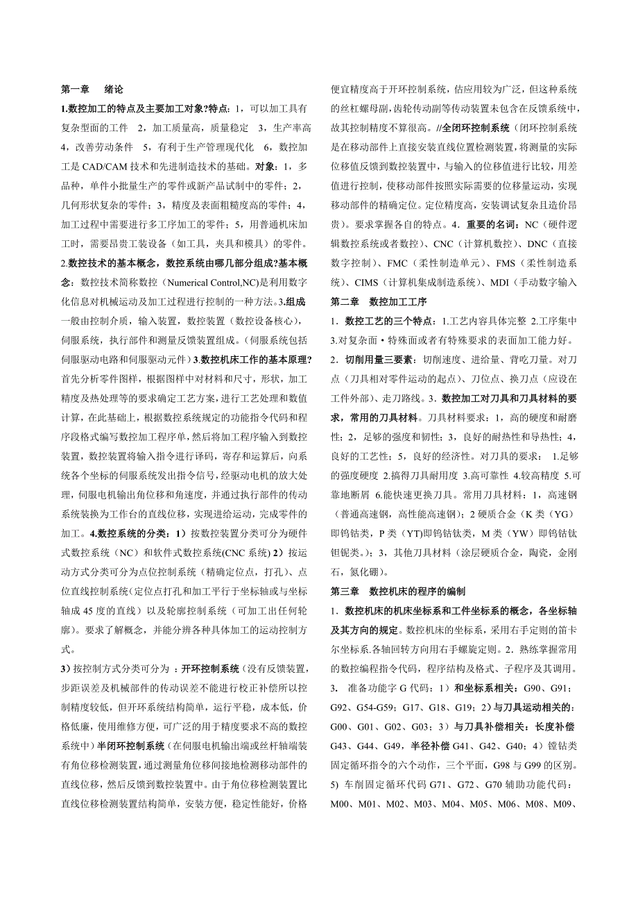数控技术考试重点知识.doc_第1页