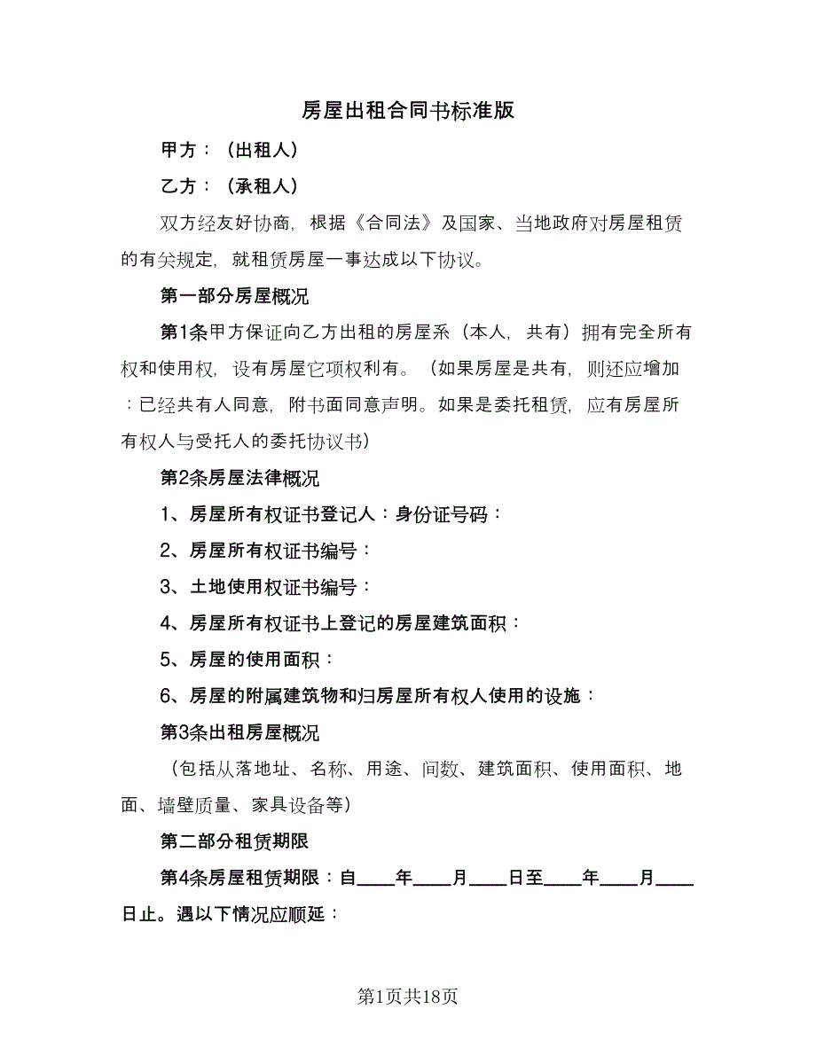 房屋出租合同书标准版（六篇）.doc_第1页