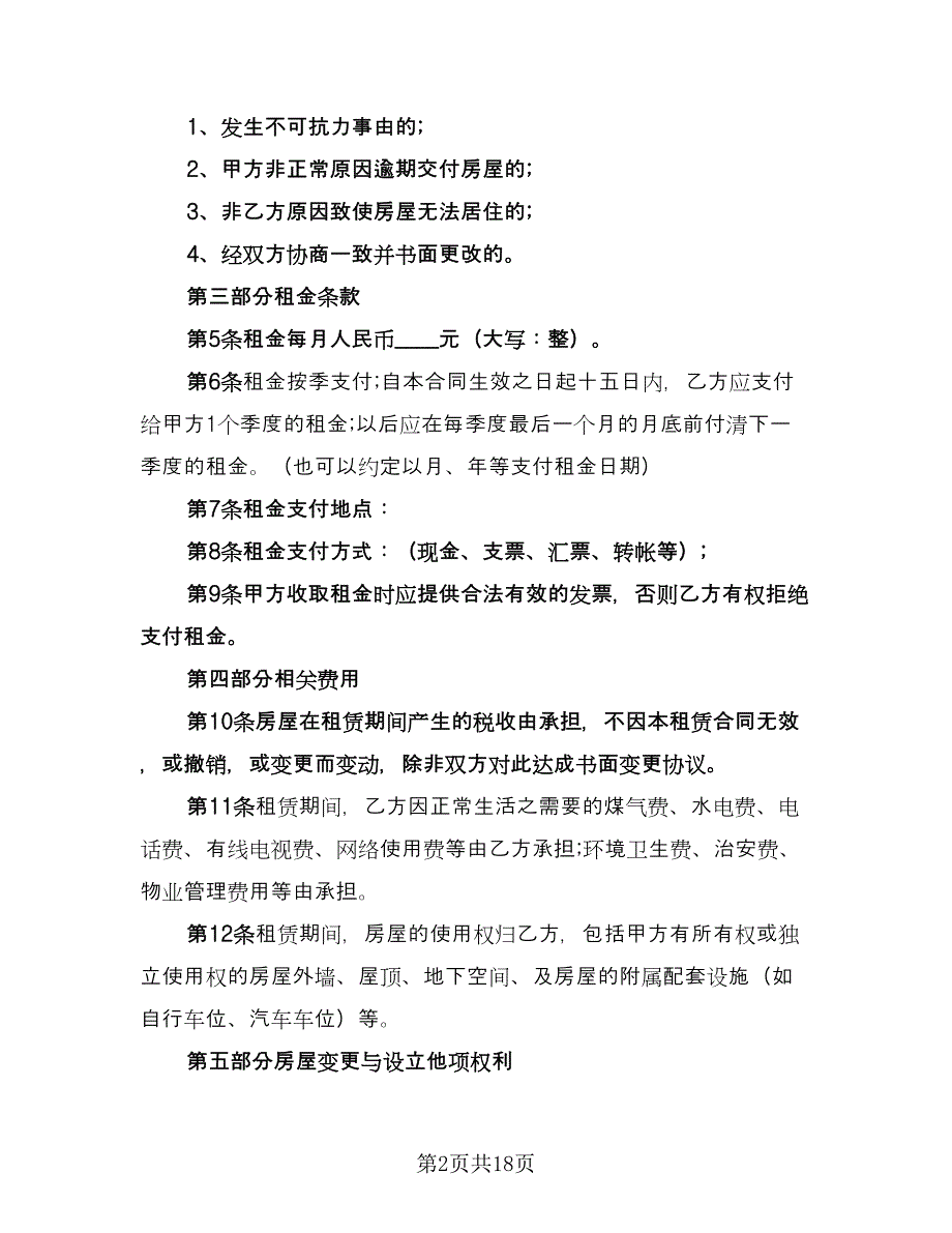 房屋出租合同书标准版（六篇）.doc_第2页