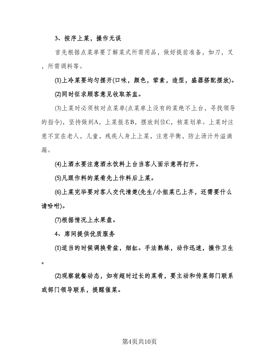 餐饮服务员工作计划标准范文（五篇）.doc_第4页