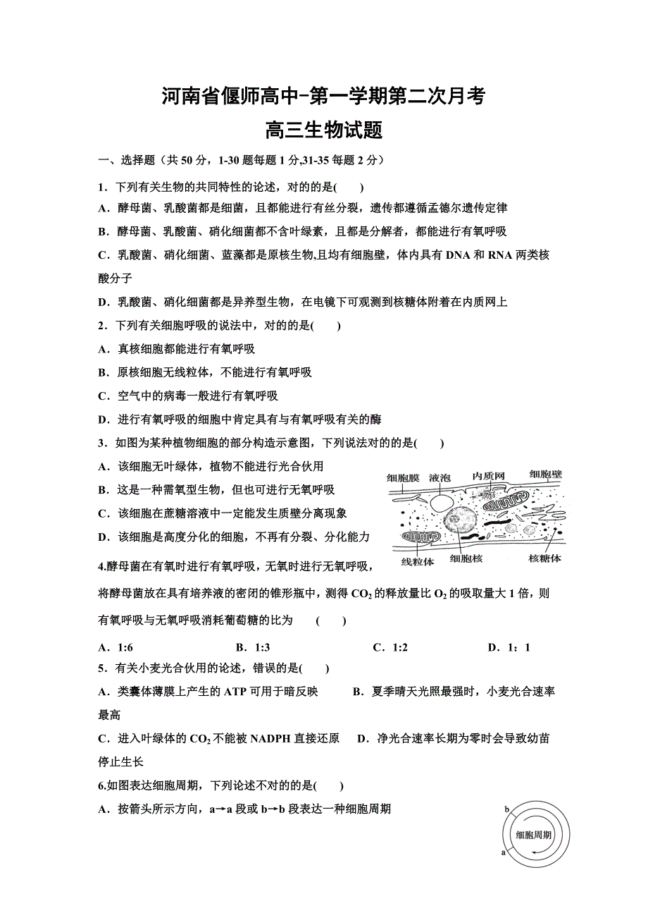 河南省偃师高级中学2016届高三上学期第二次月考生物试卷_第1页