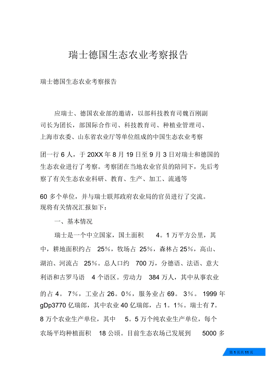 瑞士德国生态农业考察报告_第1页