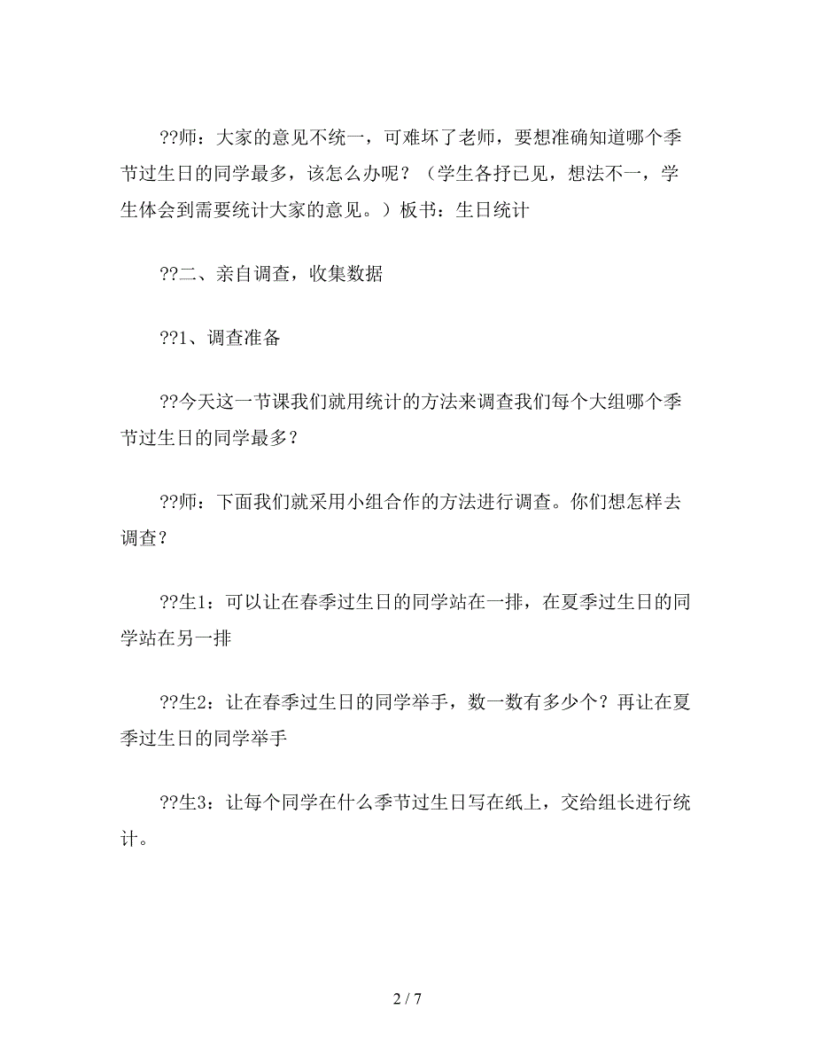 【教育资料】小学二年级数学教案：《统计——生日》设计意图及反思.doc_第2页