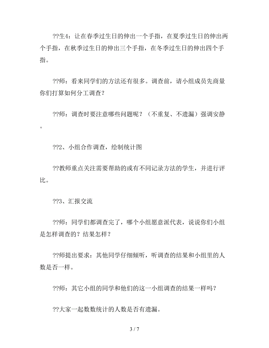 【教育资料】小学二年级数学教案：《统计——生日》设计意图及反思.doc_第3页