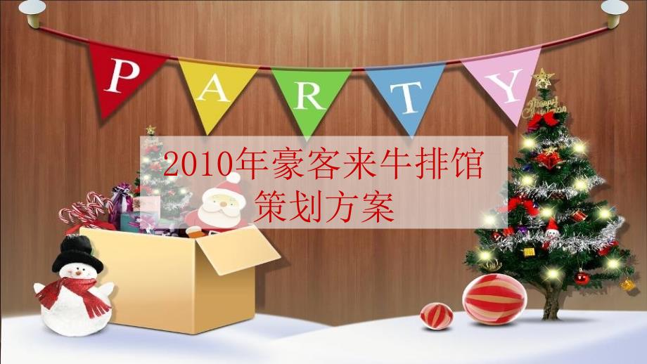 商务中心豪客来牛排馆圣诞节及元旦促销策划方案_第1页