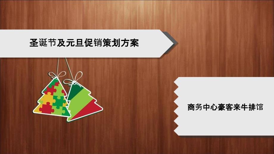 商务中心豪客来牛排馆圣诞节及元旦促销策划方案_第2页