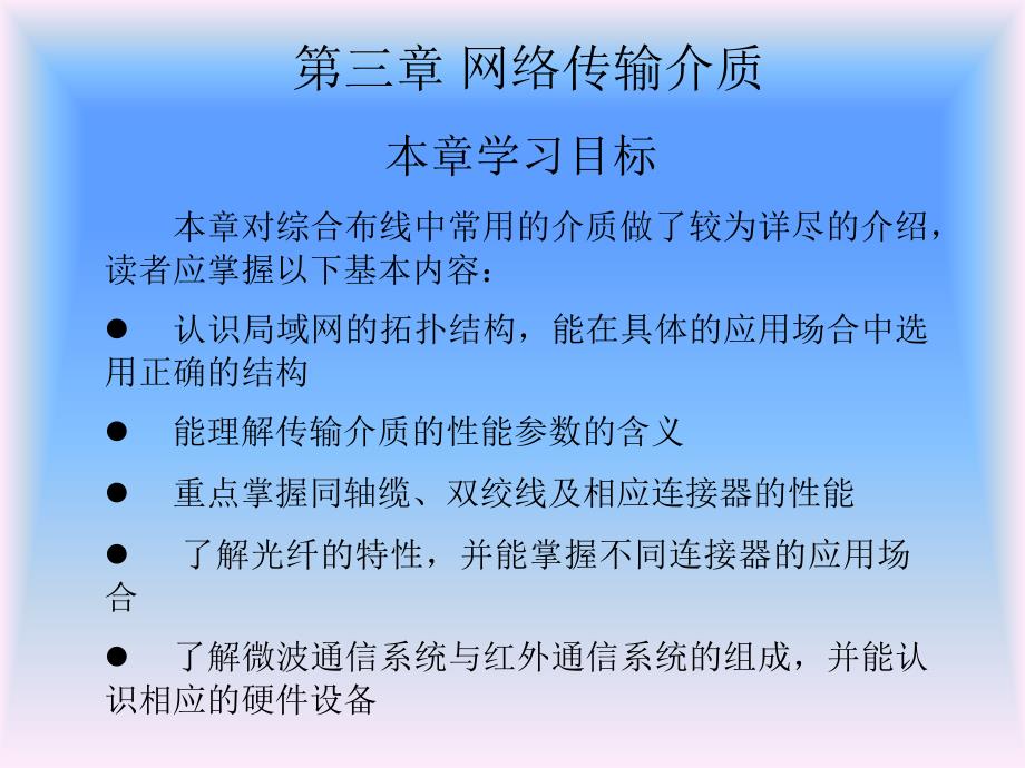 第3章网络传输介质ppt课件_第1页