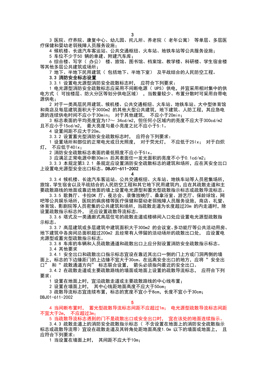 DB北京市地方标准DBJ01-611-2002消防安全疏散标志设置标准_第2页