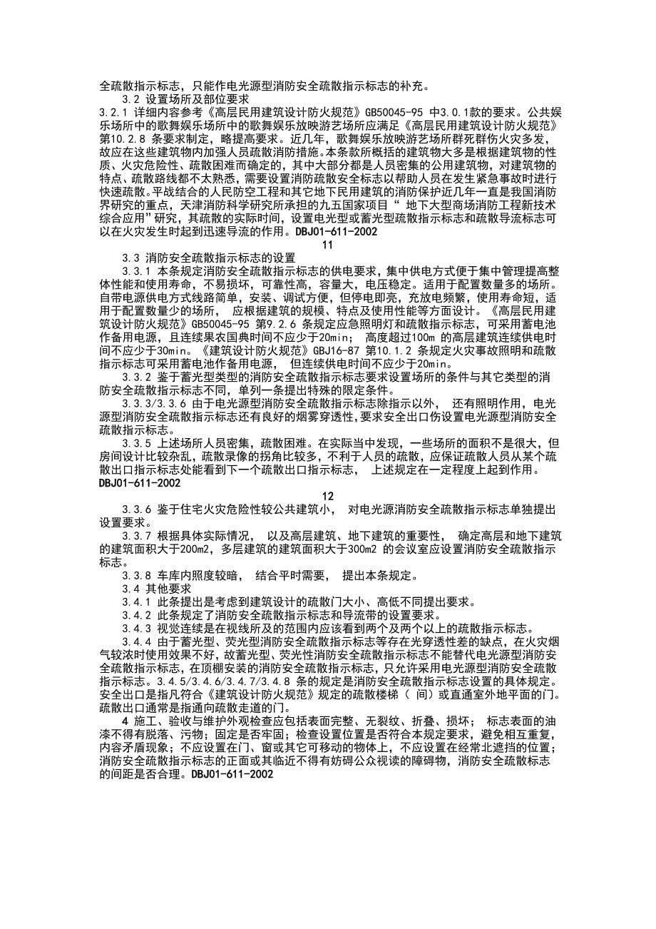 DB北京市地方标准DBJ01-611-2002消防安全疏散标志设置标准_第5页