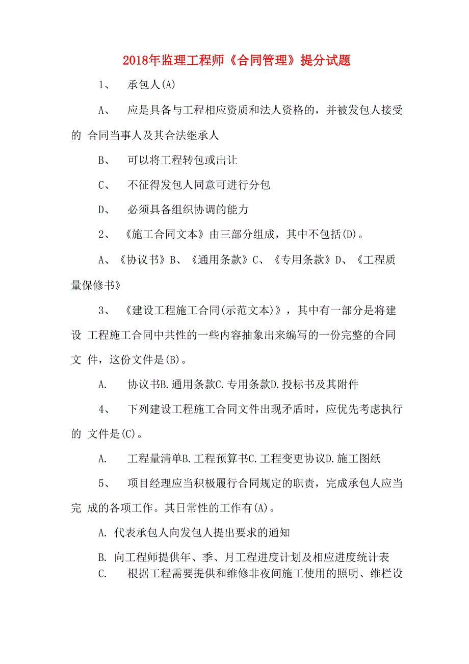 2020年2018年监理工程师《合同管理》提分试题_第1页