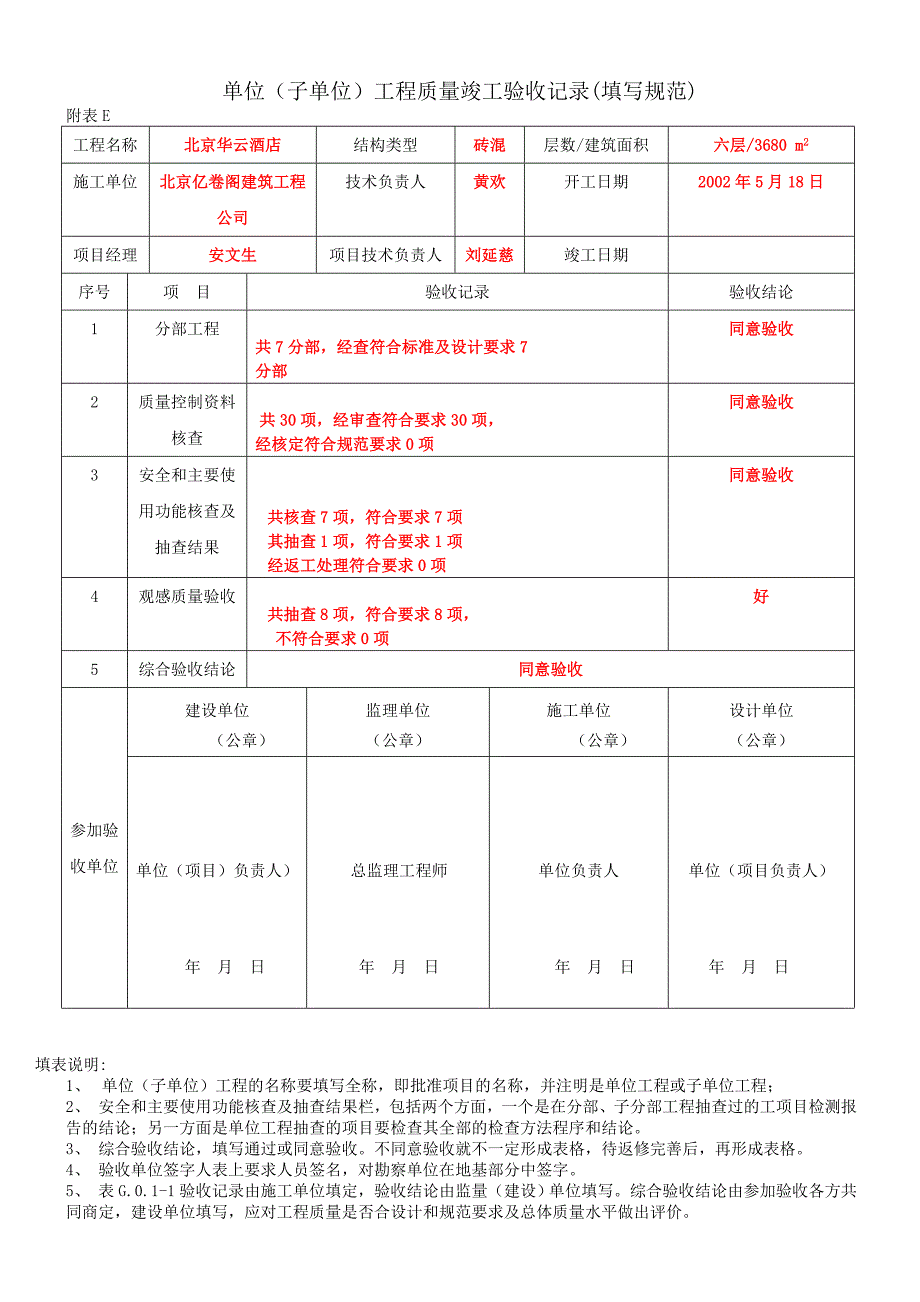 单位(子单位)工程质量竣工验收记录(填写规范)_第1页