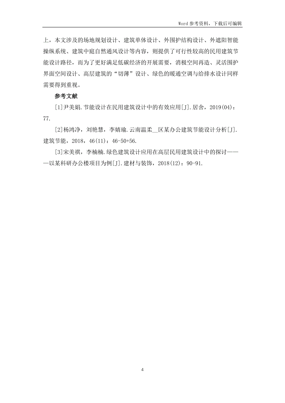 低碳经济民用建筑节能设计分析_第4页