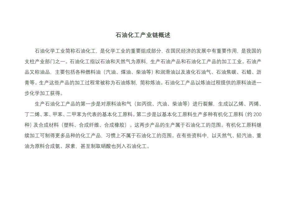 石油化工产业链概述_第1页