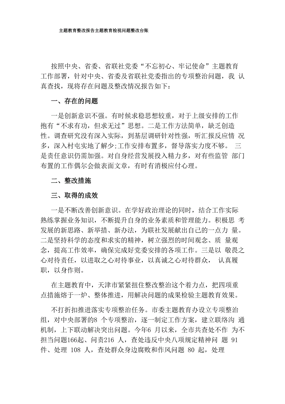 主题教育整改报告主题教育检视问题整改台账_第1页