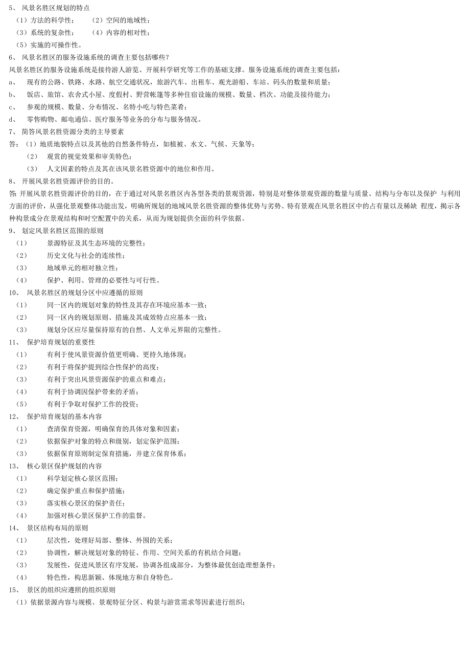 《风景名胜区规划原则》试题库1范文_第3页