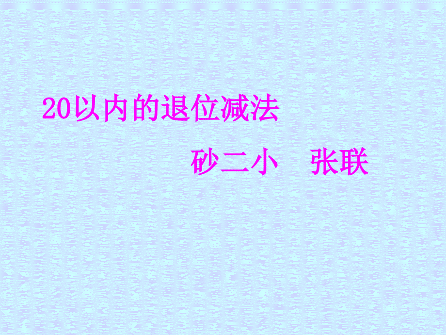 20以内的减法2_第1页