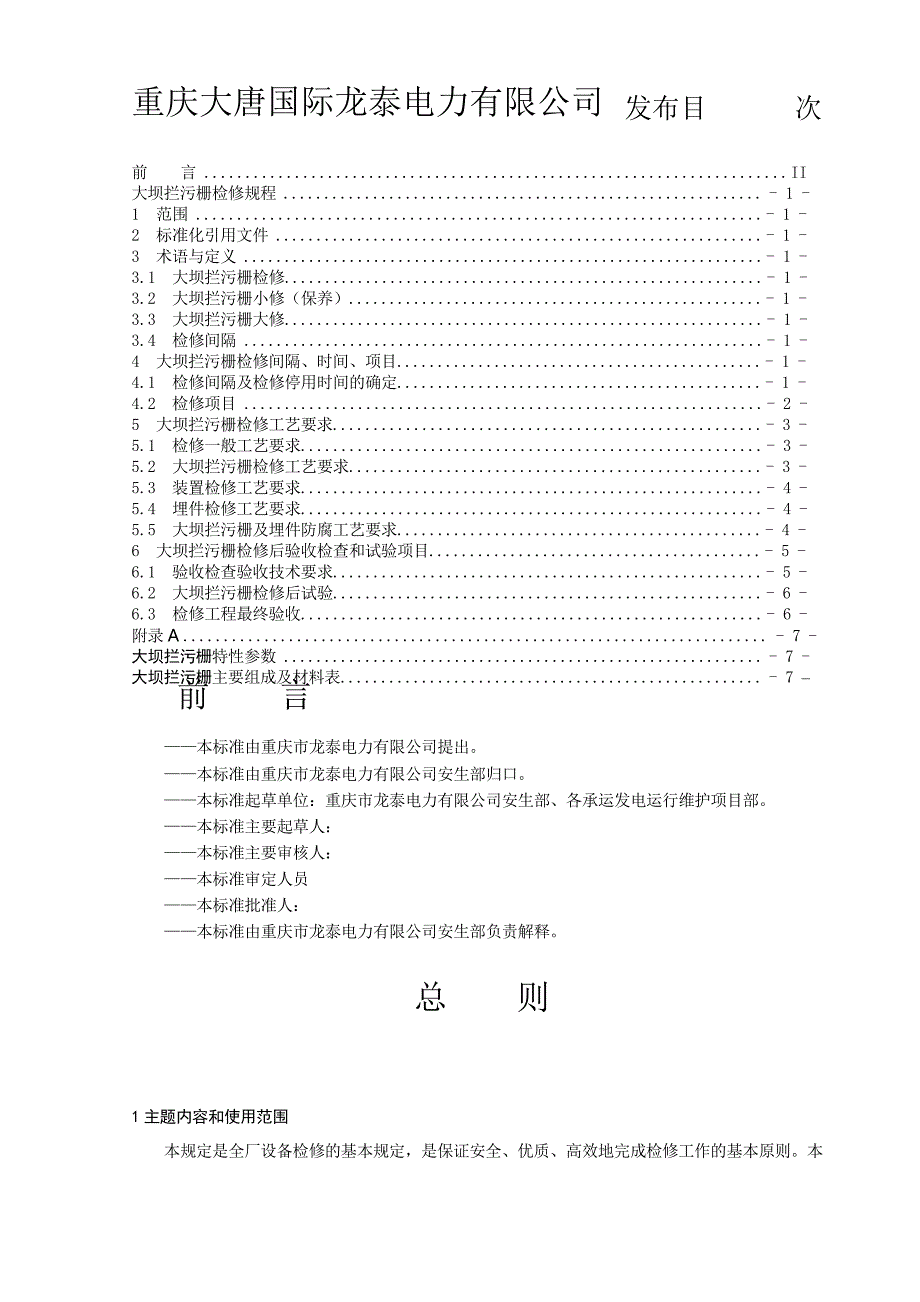 大坝拦污栅检修规程_第1页