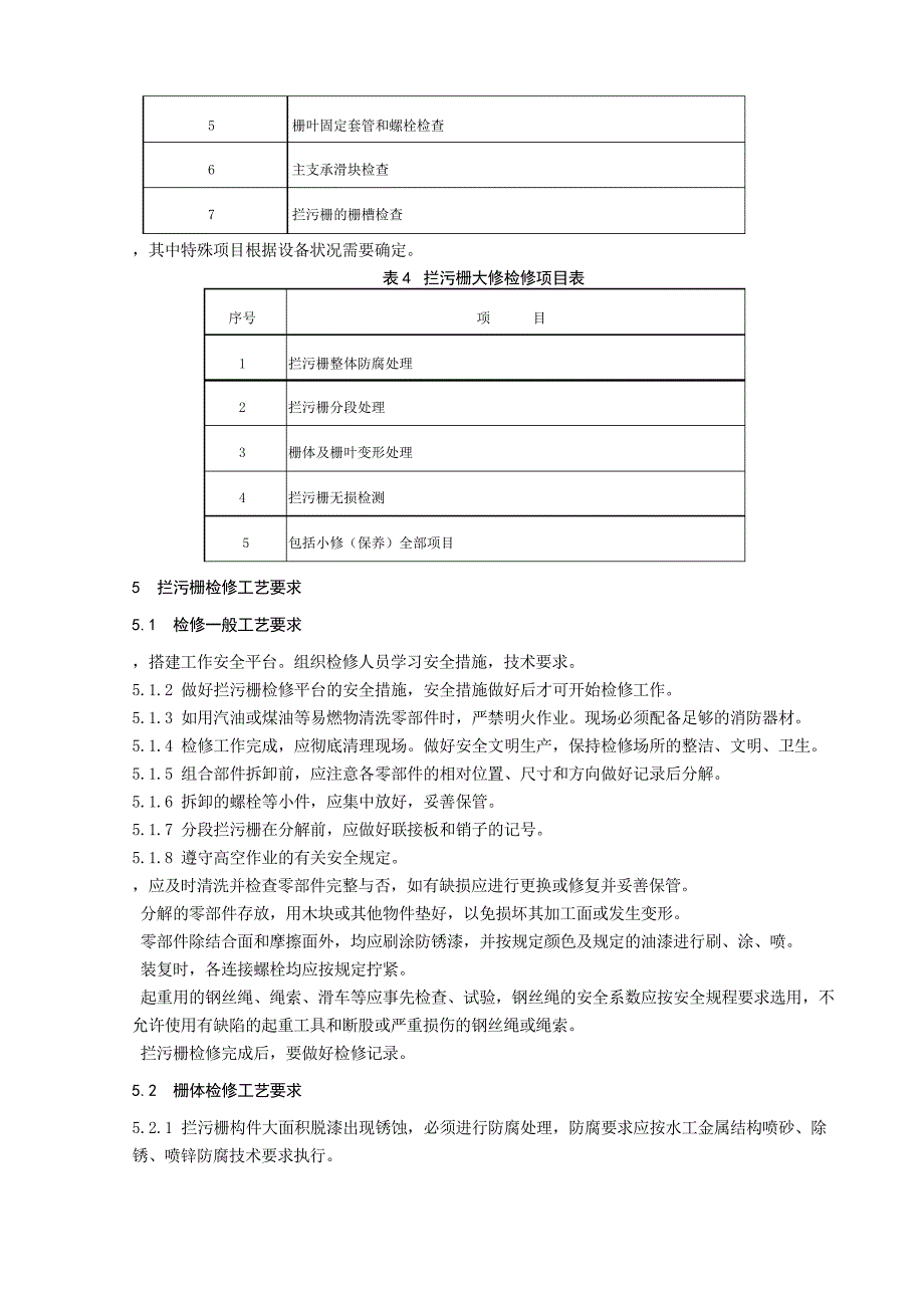 大坝拦污栅检修规程_第4页