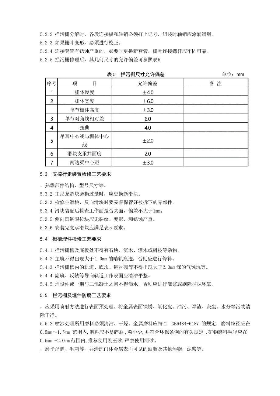 大坝拦污栅检修规程_第5页