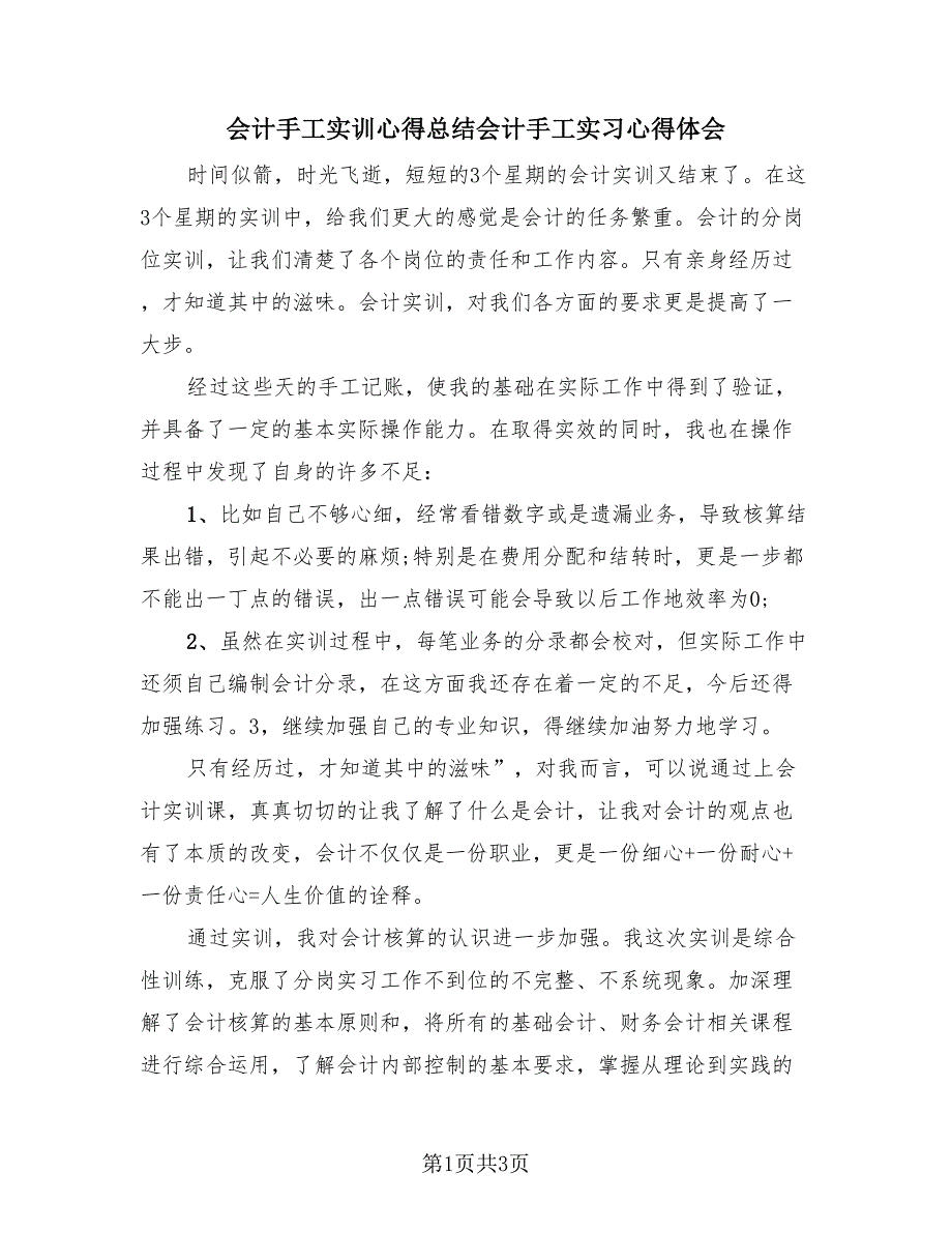 会计手工实训心得总结会计手工实习心得体会（2篇）.doc_第1页