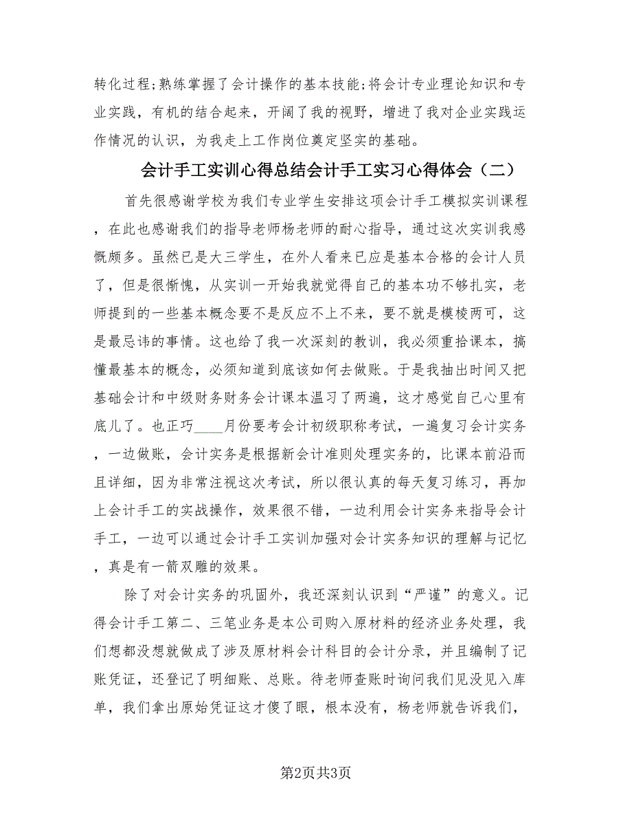 会计手工实训心得总结会计手工实习心得体会（2篇）.doc_第2页